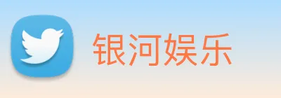 银河娱乐 logo
